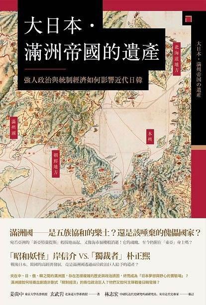 《大日本‧满洲帝国的遗产》强人政治与统治经济如何影响近代日韩 第一本把满洲和大日本帝国合并书写，纳入兴亡的世界史之体系的作品 台版