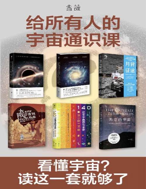 给所有人的宇宙通识课（套装共6册）在无言的宇宙中看懂天体、黑洞、暗物质，在太阳系度假、登陆月背，了解140亿年宇宙演化史