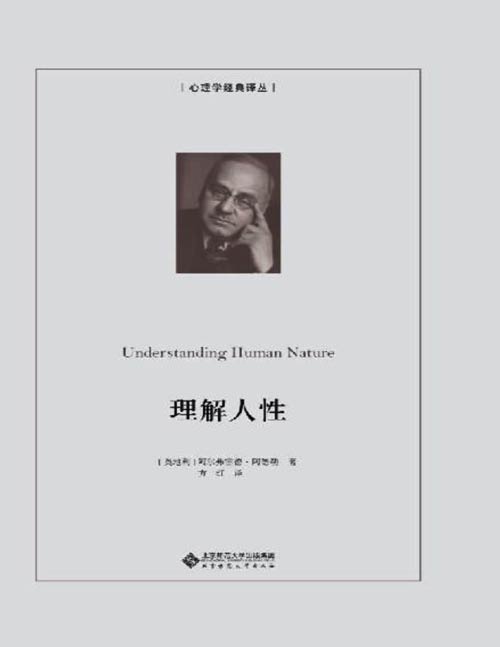 《理解人性》20世纪心理学著作，精神分析学派经典之作 《理解人性》的出版标志着其个体心理学理论的初步成形