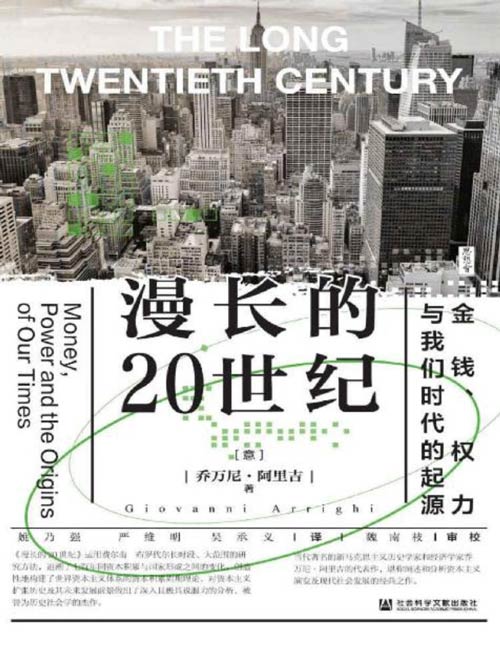 《漫长的20世纪》金钱、权力与我们时代的起源 追溯资本积累与国家形成之间的变化，创造性地构建了世界资本主义体系的资本积累周期理论，被誉为历史社会学的杰作