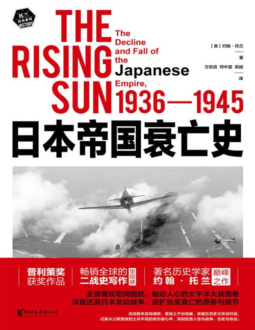 《日本帝国衰亡史》畅销全球的二战史写作里程碑！约翰·托兰代表作，全景展现宏阔细腻、触动人心的太平洋大战画卷 深度还原日本发动战争、由扩张至衰亡的原委与细节