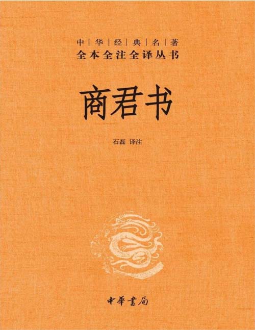 《商君书》中华经典名著全本全注全译丛书 想了解大秦帝国，电视剧看《大秦赋》，书看《商君书》 战国时期法家学派的代表作之一，是中喻户晓的人物商鞅及其后学的著作汇编