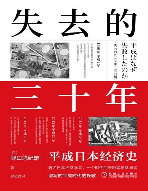 《失去的三十年：平成日本经济史》著名日本经济学者，一个时代亲历者与参与者，谱写的平成时代的挽歌 见证了日本平成时代（1989年至2019年）的三十年间日本政府经济决策的失败