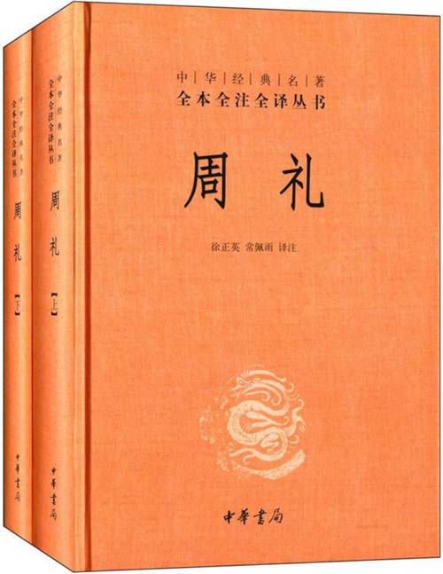 周礼（全2册）中华经典名著全本全注全译丛书-三全本 现存儒家十三经中的一部经典 我国第一部系统、完整叙述国家机构设置、职能分工的专书