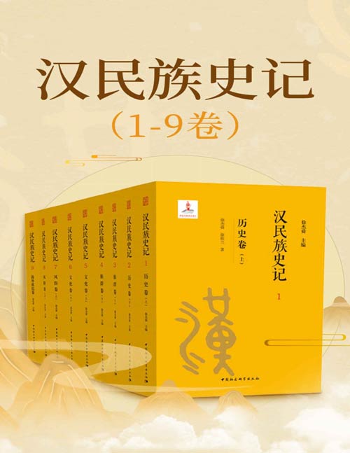 汉民族史记（1~9卷）以九卷本500多万字的篇幅,来呈现汉民族的历史，献给全球华人的历史长卷 展现了汉民族由区域化发展，逐渐走向多元融合的过程，汉民族认同与融合的过程，汉民族的孕育、成长和成熟的构建过程