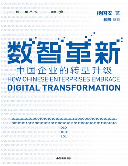 《数智革新：中国企业的转型升级》杨国安新作，中国企业如何数字化转型、智能化升级？深入企业实践，聚焦当前企业数字化、智能化转型痛点，精选数智化转型案例，从中提炼出 “数智革新杨五环”路线图
