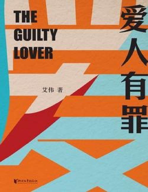 《爱人有罪》中国版的《罪与罚》，在爱与恨、暴力与温情、恐惧与权力之间探索人性中不可名状的黑暗 艾伟作品系列