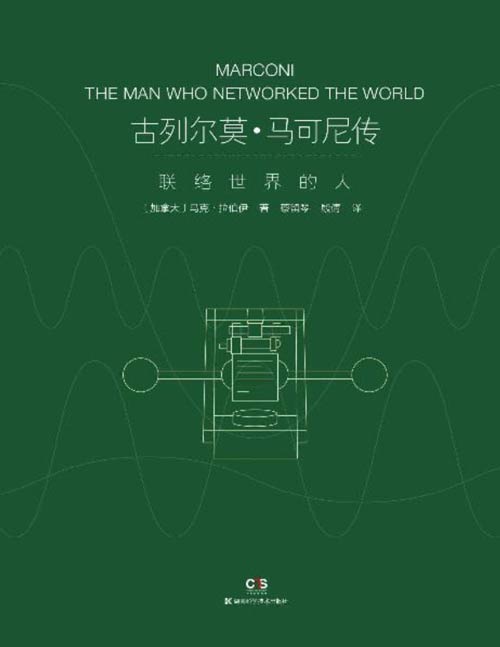 《古列尔莫·马可尼传：联络世界的人》无线电的发明者马可尼的综合传记，破解政治、商业与科技创新的密码 他是现代通信领域位真正意义上的世界级名人 他的发现改变我们的世界
