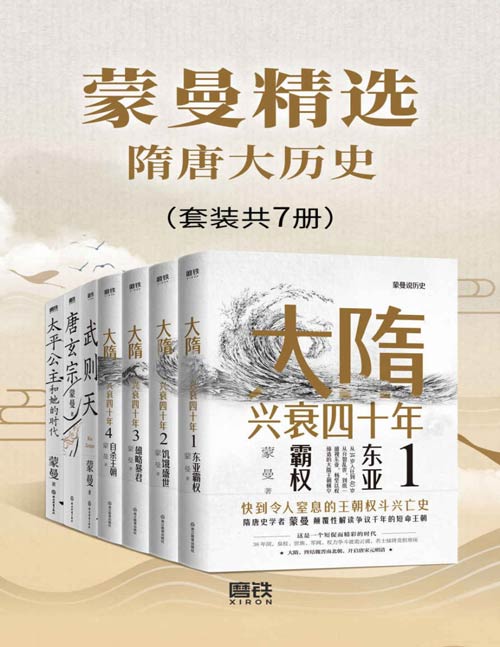 蒙曼精选隋唐大历史（套装共7册）与中国诗词大会评委、著名隋唐史学者、百家讲坛主讲人蒙曼老师一起学历史！领略不一样的隋唐人物风采！