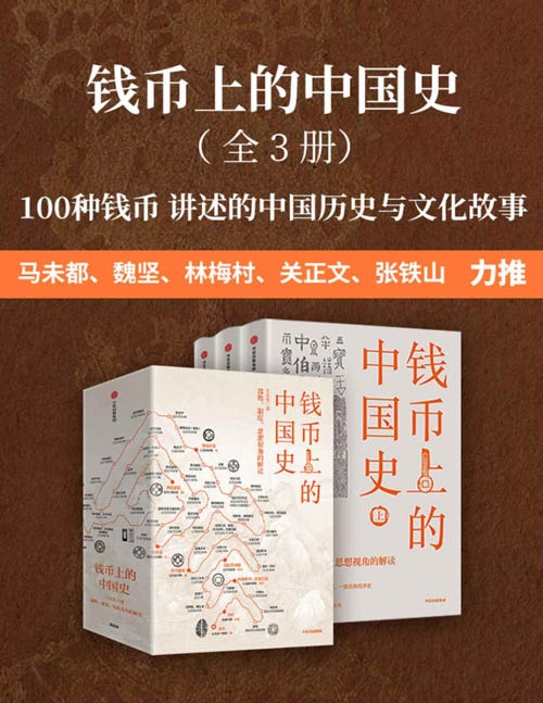 钱币上的中国史（全3册）：器物、制度、思想视角的解读（100种钱币传奇的中国历史，讲述钱币的故事与历史，另类解读朝代兴衰、中国文化与文明）