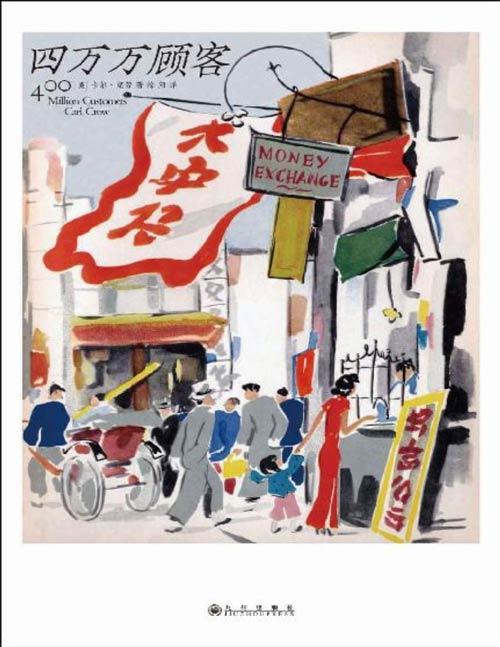 《四万万顾客》民国二十世纪社会生活百态 老上海广告大亨在中国的逸闻趣事 营销消费观商业思维 “摩登女郎”广告首创者传授的生意经