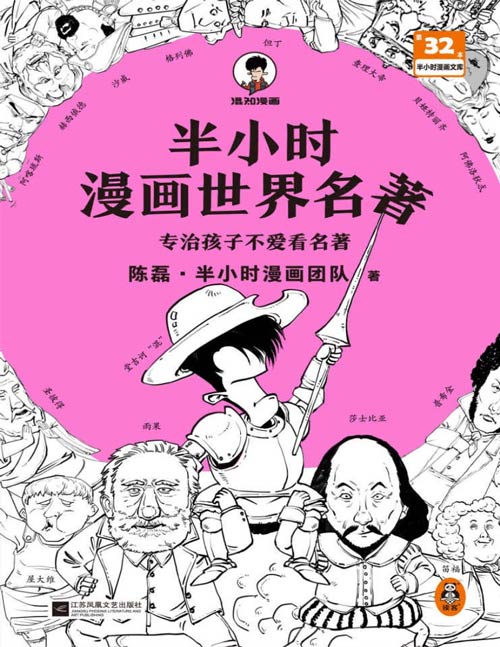 《半小时漫画世界名著》专治孩子不爱看名著！像追剧一样追完《荷马史诗》《神曲》《堂吉诃德》......混子哥陈磊新作！翻开本书，半小时啃完8部世界名著！