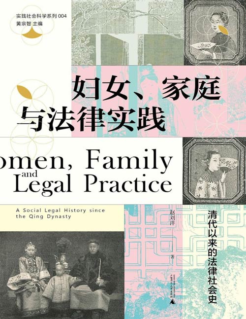 《妇女、家庭与法律实践》清代以来的法律社会史 实践社会科学系列 一部围绕妇女、婚姻、家庭展开的法律社会史著作。从诉讼档案出发，以清代以来妇女在家庭生活中的法律地位为视角，探索中国妇女史、法律社会史的新路径