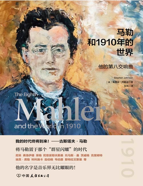 《马勒和1910年的世界》他的第八交响曲 在那个“群星闪耀”的时代，他的名字是音乐界无比耀眼的存在！音乐爱好者的“福音”，进一步了解马勒音乐和人生