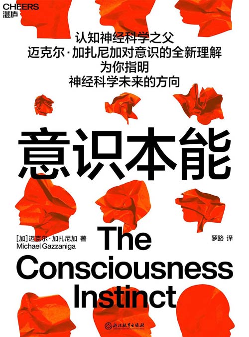 《意识本能》认知神经科学之父迈克尔·加扎尼加对意识的全新理解 为你指明神经科学未来的方向 揭开意识神秘面纱的佳作，改写你对意识的看法