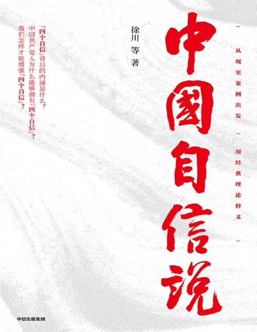 《中国自信说》“四个自信”让每一个中国人坚定信心、夯实自信 本书从现实案例出发，用经典理论释义，让“四个自信”真正入脑走心，让每一个中国人坚定信心、夯实自信的底气