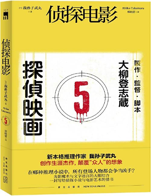 《侦探电影》新本格推理作家 我孙子武丸 创作生涯杰作，颠覆“众人”的想象，光影魔术与文字迷宫的大胆结合，一封写给侦探小说与电影艺术的情书