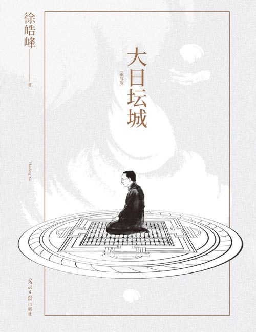 《大日坛城》徐皓峰长篇传奇小说，二〇二二年重写版 围棋是人间万象的聚合，天才者，方能由术入道。他是击败日本围棋国手的中国人，他也是在棋术中悟道的觉者。围棋、武学、唐密三位一体，带你走进徐皓峰式光怪陆离的武侠世界。