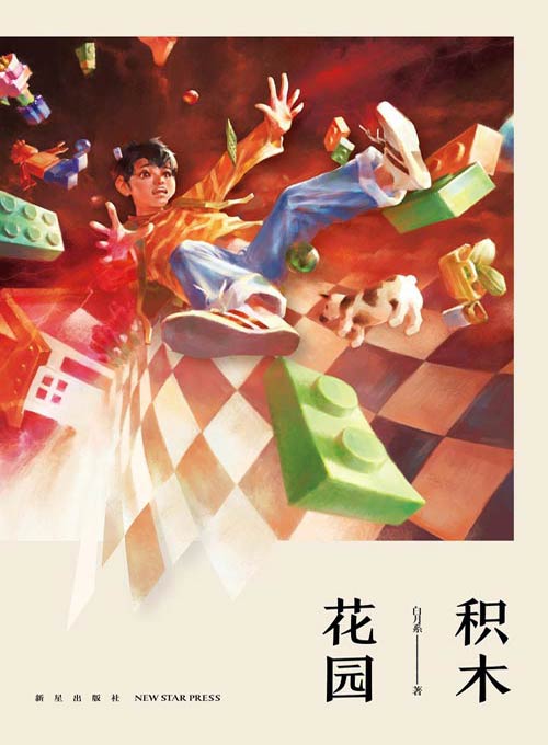 《积木花园》第七届岛田庄司推理小说奖优选奖 一套神奇操控现实的积木 一场针对“三国迷”的连环追杀  是魔幻，是虚妄，还是真实的罪恶？