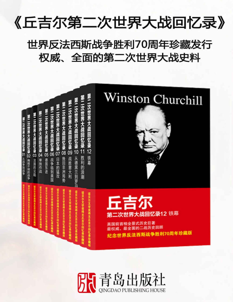 丘吉尔第二次世界大战回忆录（全12册）诺贝尔文学奖得主、英国战时首相--丘吉尔的全景式历史巨著