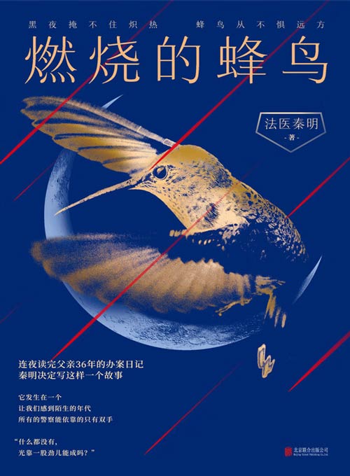 《燃烧的蜂鸟》法医秦明十周年诚意之作，全新复古悬疑系列！根据父亲从警36年的刑侦笔记改编，如《人世间》般动人！黑夜掩不住炽热，蜂鸟从不惧远方。