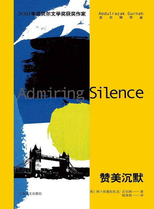 《赞美沉默》2021诺奖作家古尔纳作品， 真正的沉默，是你我屡次说出口的谎言，为了保护自己，或为了保护心爱的人