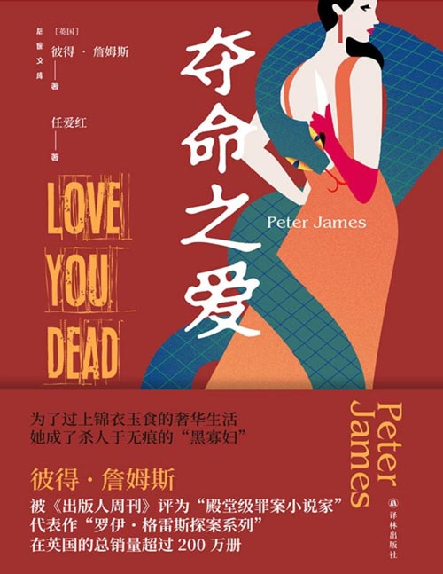 《夺命之爱》“殿堂级罪案小说家” 彼得·詹姆斯作品 为了过上锦衣玉食的奢华生活她成了杀人于无痕的“黑寡妇”