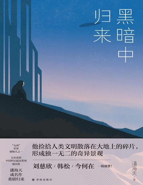 《黑暗中归来》“九州”世界创始人之一、五次获得中国科幻最高奖项银河奖作家潘海天成名作！诗性语言构筑中国幻想文学元气之作，刘慈欣、韩松、今何在一致盛赞！