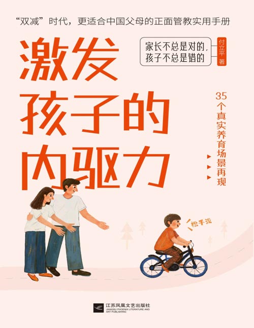 《激发孩子的内驱力》适合中国父母的正面管教实用手册。依据35个养育场景，教你如何激发孩子的内在动力。