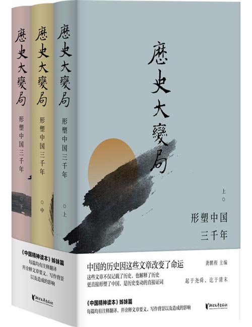 历史大变局：形塑中国三千年（套装全3册）中国的历史因这些文章改变了命运，《中国精神读本》姊妹篇