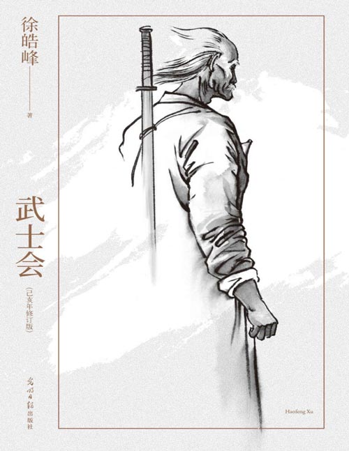 《武士会》己亥年修订版 徐皓峰长篇小说，豆瓣8.2高分。一九一二年，“中华武士会”在天津成立，一辈武人试图在民间重新立德，为中华接脉