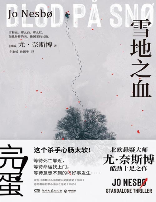 《雪地之血》尤·奈斯博惊艳独立作！两个搞砸差事的杀手，一腔难以言说的温柔，谱写不同的人生变奏曲  等待死亡靠近，等待命运找上门，等待意想不到的坏/好事发生