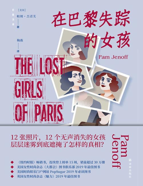 《在巴黎失踪的女孩》12个无声消失的女孩，层层迷雾到底遮掩了怎样的真相？帕姆的这本小说把我们带回到腥风血雨的敌后战场，让我们永远铭记那些隐藏在战争胜利背后的伟大女性