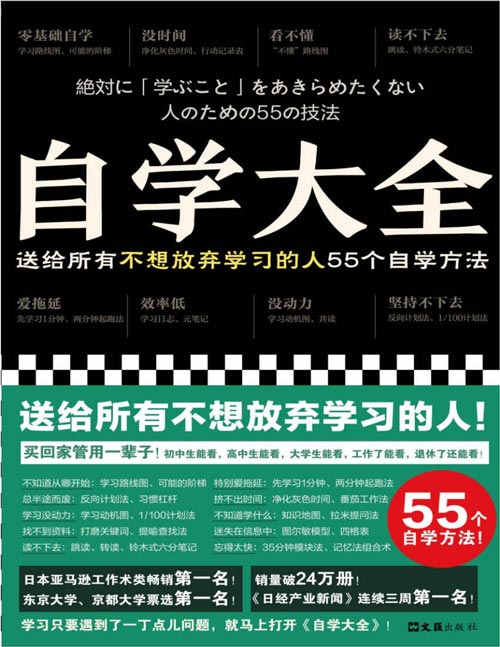 《自学大全》掀起日本自学狂潮！送给所有不想放弃学习的人55个自学方法！雄踞日本各大畅销书榜！自学百科全书！买回家管用一辈子