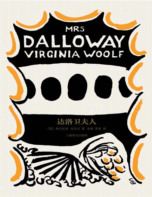 《达洛卫夫人》伍尔夫成名作 意识流小说奠基之作 在题材、风格和写作方法上都有许多创新，伍尔夫以对瞬间的敏锐感知，创造了一部永恒的经典