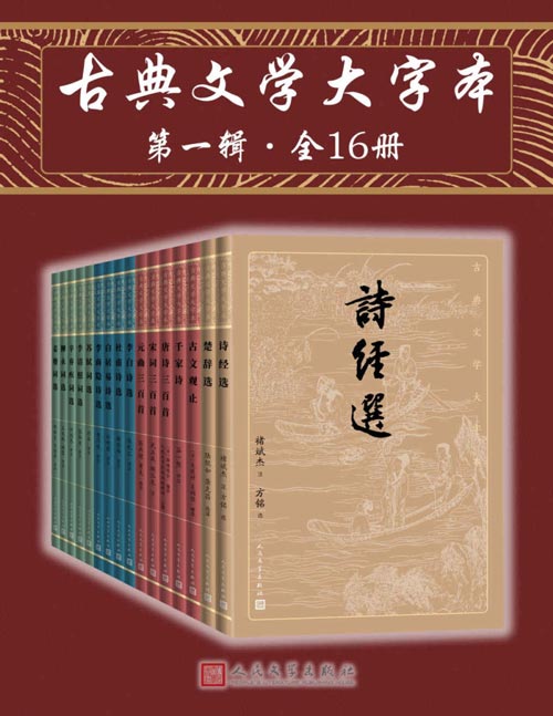 古典文学大字本·第一辑（全16册）一套丛书在手，即可基本掌握中国古典文学的菁华；版本完善，详细注释、精彩解读辅助阅读
