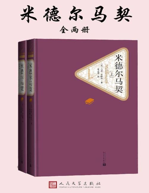 《米德尔马契》（全2册）文学爱好者翘首以待十余年的文学经典，BBC“最伟大的英文小说”之首 入选剑桥大学国王学院的新生文学书单