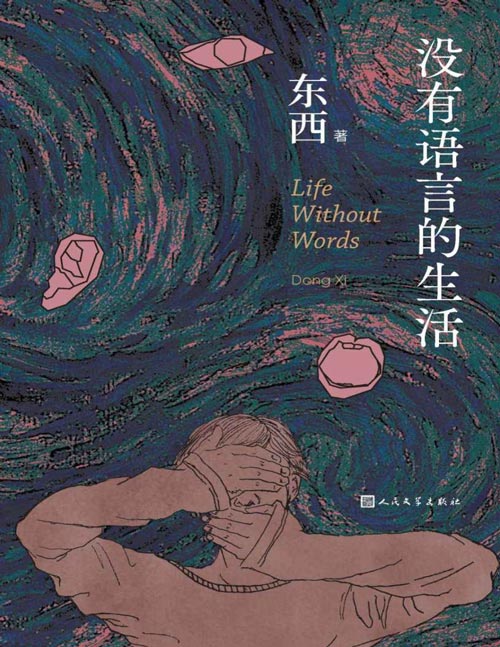 《没有语言的生活》鲁迅文学奖东西著 本书收录了《没有语言的生活》《救命》《不要问我》《目光愈拉愈长》四部东西极具代表性的作品