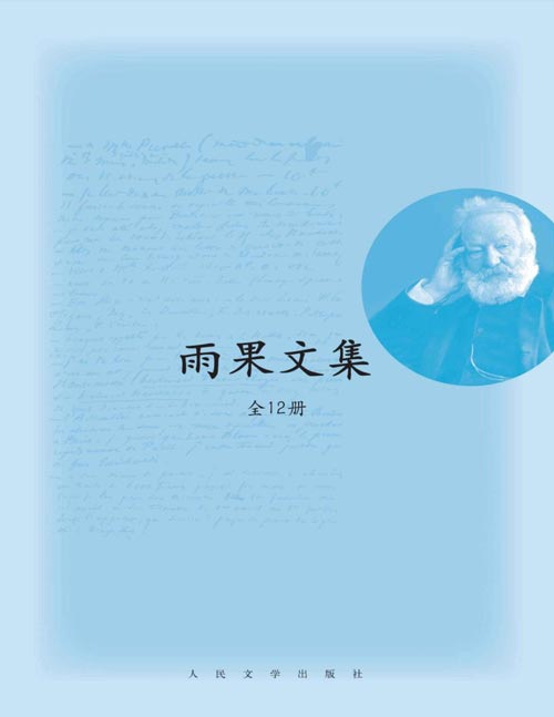 维克多·雨果文集（全12册）著名翻译家许渊冲、程曾厚、郑永慧等联盟翻译；作品量空前绝后；收录最负盛名的多部作品