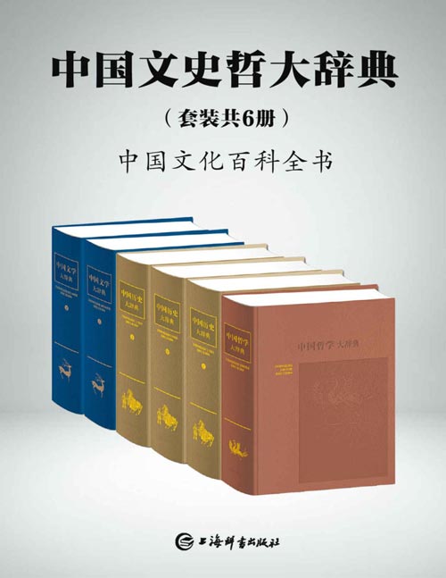 中国文史哲大辞典（套装共6册）一部中国文化的百科全书，一部中国人案头必备的鸿篇巨制!