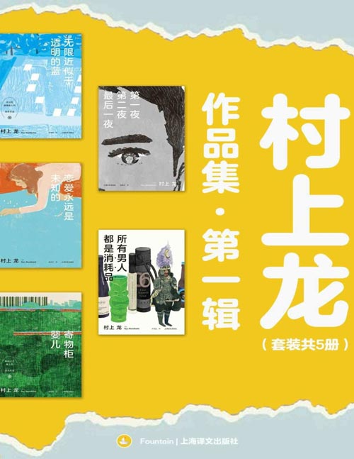 村上龙作品集第一辑（套装共5册）囊括村上龙四十年畅销不衰经典名作，目光聚焦于被社会排斥的边缘人物，全方位多层面阐释他何以开创新兴的文学流派“透明族”