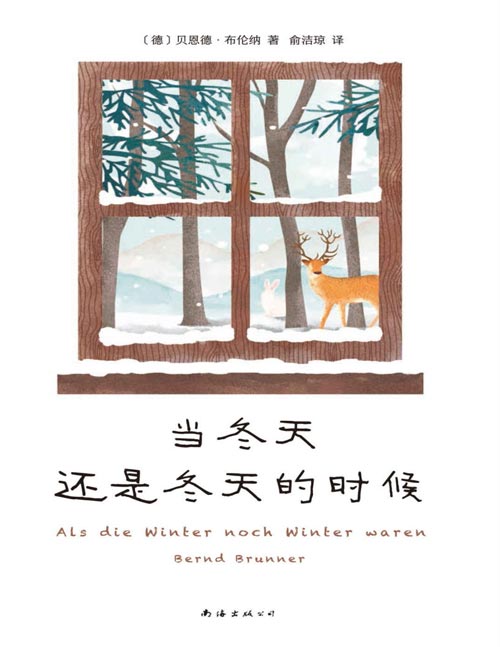 《当冬天还是冬天的时候》一本关于冬天的有趣浪漫小百科！堆一个雪人需要多少片雪花？企鹅的冬季生存妙招？冬日的丰盛、浪漫与严酷都在这本小书里
