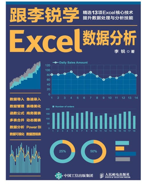 《跟李锐学Excel数据分析》Excel教程书籍，跟李锐学Excel课程同步图书，讲解Excel数据处理与分析技巧，内容涵盖数据导入、函数公式及数据透视表等