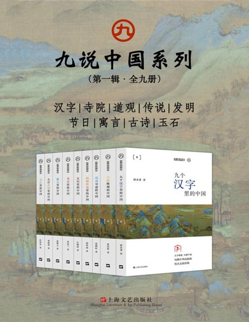 九说中国系列（第一辑·全九册），九个维度，九例个案，勾勒中华民族的伟大文化传统