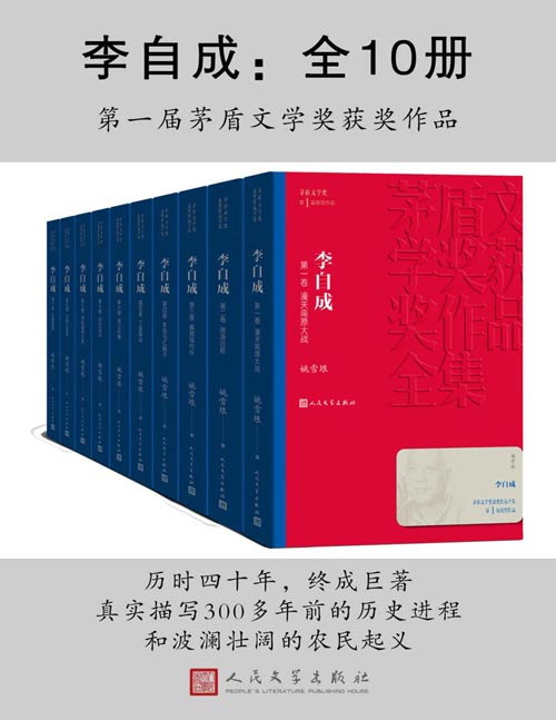 李自成（全10册）首届茅盾文学奖获奖作品；历时四十年，终成巨著；真实描写300多年前的历史进程和波澜壮阔的农民起义