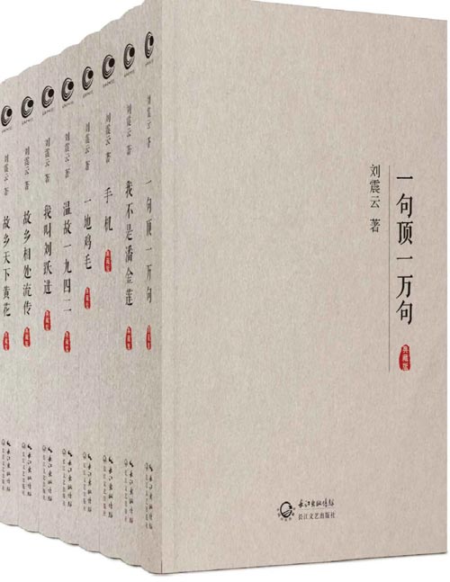 刘震云全集作品集典藏版（全8册）包含经典作品《手机》《一地鸡毛》《一句顶一万句》《我不是潘金莲》等！