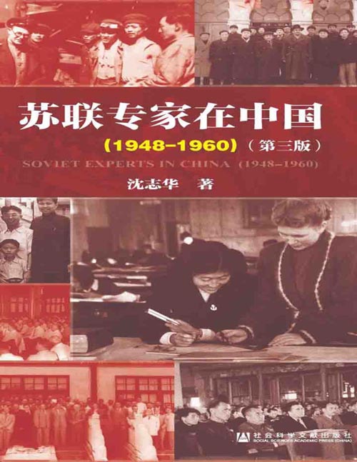 《苏联专家在中国（1948-1960）》第三版 中国第一部专门研究苏联顾问和专家在华历史的学术性著作