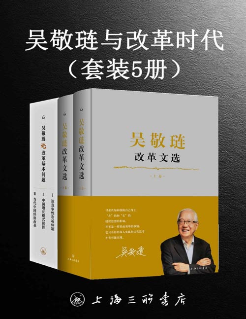 吴敬琏与改革时代（套装共5册）力求亡羊补牢，按照经济科学的要求，讨论与中国发展和改革相关的基本问题