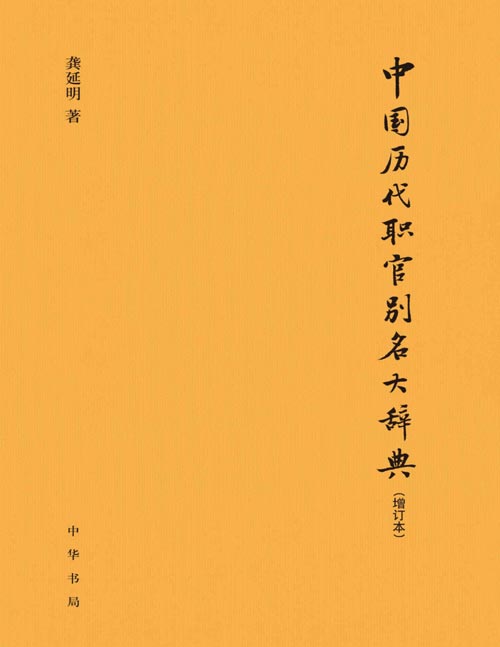 中国历代职官别名大辞典（增订本）一部填补中国历代官制沿革研究空白的专门工具书，收录词条近万条，包含了自先秦到明清历代王朝正式官名的各种别称，具有很强的学术价值