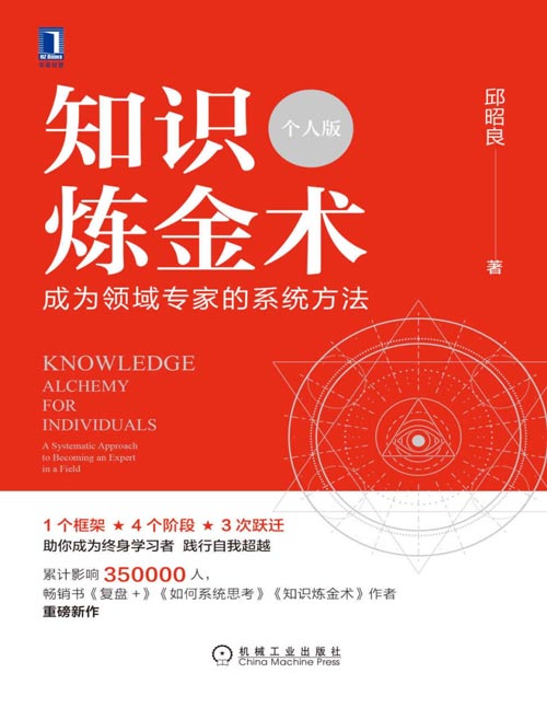 《知识炼金术（个人版）》成为领域专家的系统方法  1个框架 4个阶段 3次跃迁助你成为终身学习者 践行自我超越！